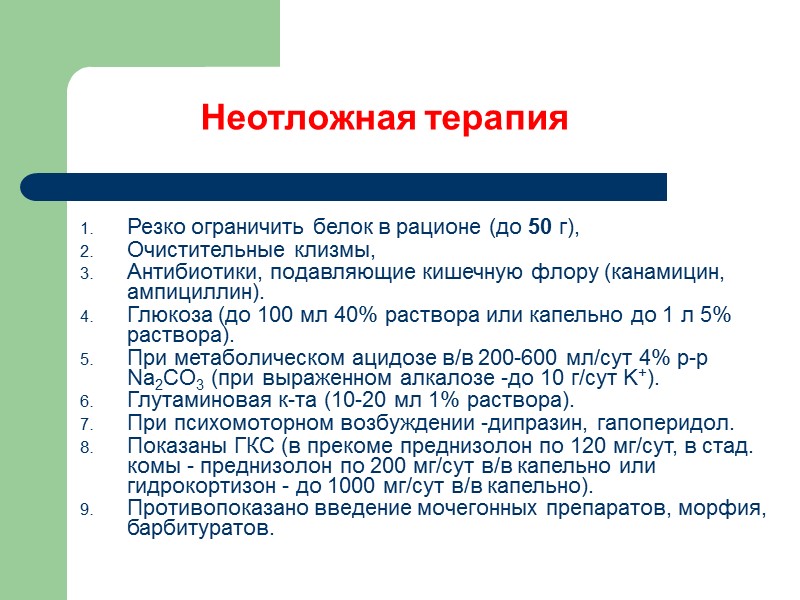 Неотложная терапия Резко ограничить белок в рационе (до 50 г),  Очистительные клизмы, Антибиотики,